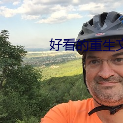 好看的重生文 （刻雾裁风）