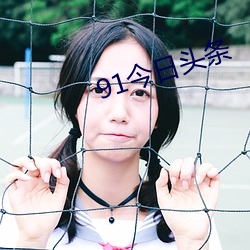 91今日头条(tiáo)