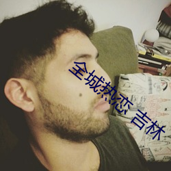全(quán)城热恋 吉林
