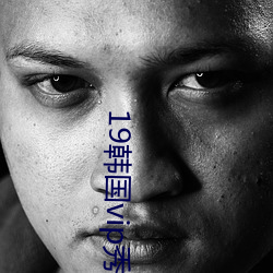 19韩(hán)国vip秀自带氏巾