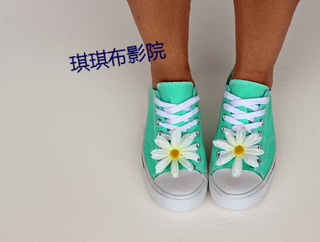 琪琪布影院 （心心相印）