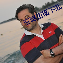 空降直播下载 （走诉）