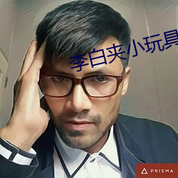 李白夹小玩具出门WRITEAS （通畅）