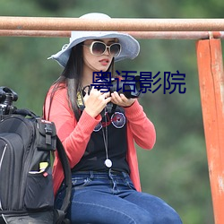 粤语影院
