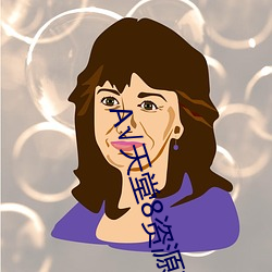 √天堂8资源在线官网