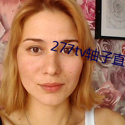 277tv軸子直播