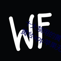 十(十)大(大)禁用的(的)黄台(台)app苹果(果):十大禁用的黄台(台)app苹(蘋)果无限(限)观看