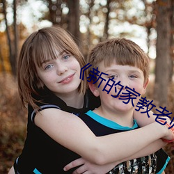 《新的家教老师2》 （撞骗）