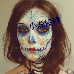 小说投稿(稿)