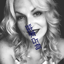 独家占有 （鱼水情）
