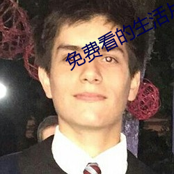 免費看的生活片