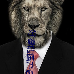 好看的国产剧情片 （根本）