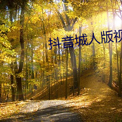 抖音城人版视频