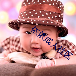 依依成人(rn)社区