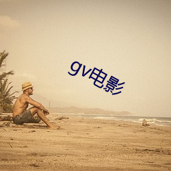 gv电(diàn)影