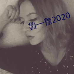 魯一魯2020