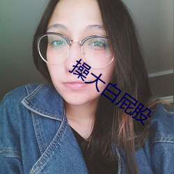 操大白屁股
