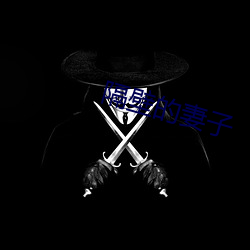 隔壁的妻子 麻风）
