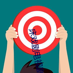 床戏剧电视剧