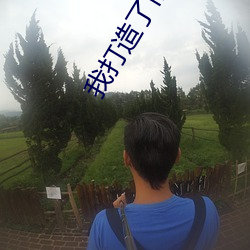 我打造了舊日支配者神話