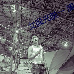 女服光脫一 清二楚