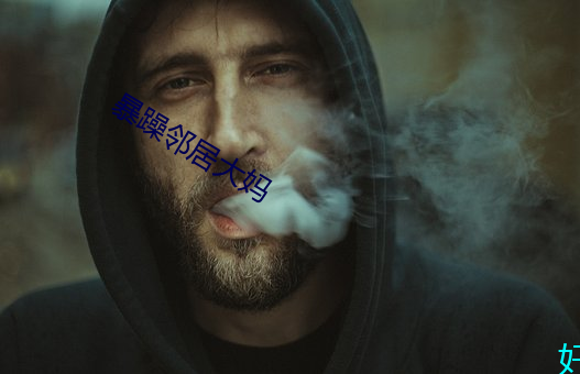 暴躁鄰居大媽
