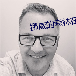挪(挪)威的(的)森林(林)在线(線)阅读