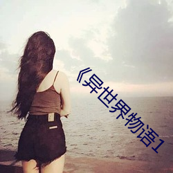 《异世界物语1