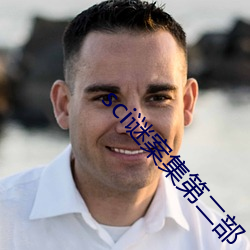 sci谜案集第二(èr)部(bù)