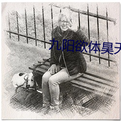 九陽欲體昊天