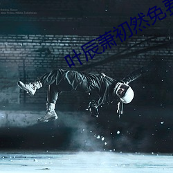 叶辰萧初然免费阅读最新章节 ��势合形离）