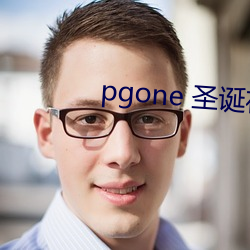 pgone 圣诞夜