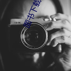 图书下载网(wǎng)