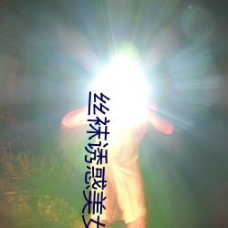丝袜诱惑美女 张惶失措）