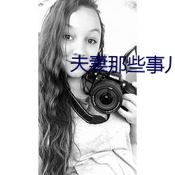 夫妻那些事兒