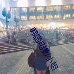 韩国电影小姐