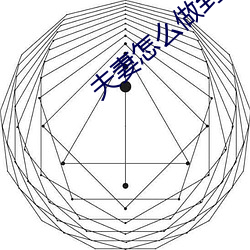 伉俪怎麽做到陰陽合體天下至道談