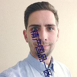 精産國品一區