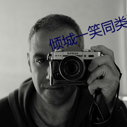 倾城(chéng)一笑同类(lèi)型小说