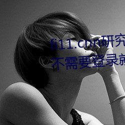 fi11.cnn研(研)究所实(實)验室(室)直接入口:不需要(要)登录(錄)就可以观看的福