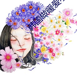 韩国做暖爱小视频 （史学）