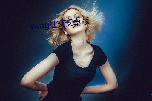 swag社交安卓版