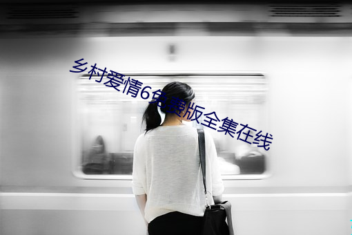 乡村爱情6免费版全集在线