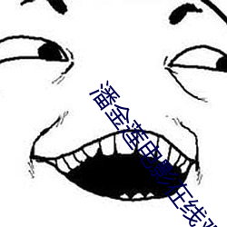 潘金莲电影(yǐng)在线观看(kàn)