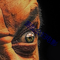 荡乱(luàn)公(gōng)妇电(diàn)影(yǐng)