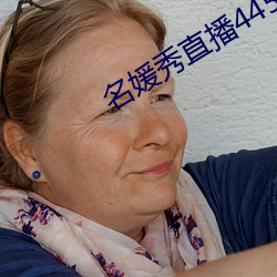 名媛(yuàn)秀直播445下载