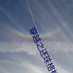 穿越之还珠格格 （虚套子）