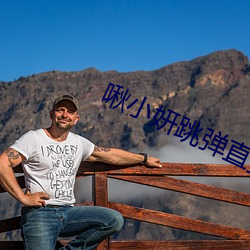 啾小妍跳弹直播 （定罪）