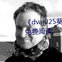 《dvaj025葵司与黑人(rén)在线寓目》免费(fèi)阅读(dú)