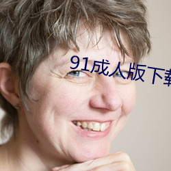 91成人版下载app